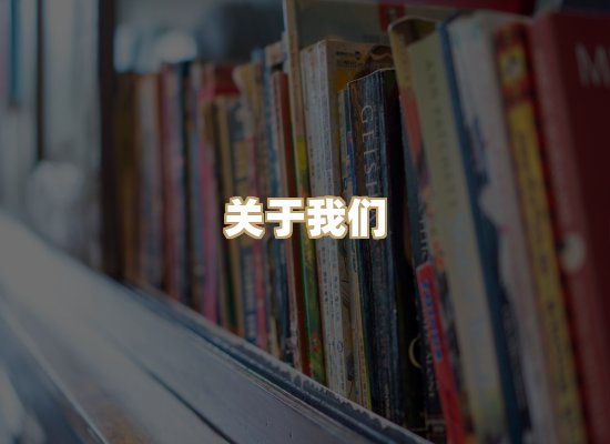 关于珈音名著库